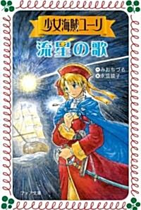 少女海賊ユ-リ 流星の歌 (フォア文庫) (單行本)