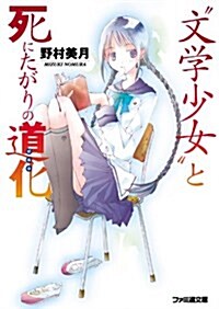 “文學少女”と死にたがりの道化 (ファミ通文庫) (文庫)