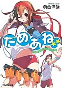 だめあね☆☆ 山からブルマがおりてきた (ファミ通文庫) (文庫)