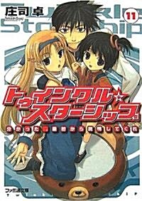 トゥインクル☆スタ-シップ 11 分かった。最初から說明してくれ (ファミ通文庫) (文庫)