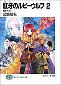 紅牙のルビ-ウルフ〈2〉面影人魚 (富士見ファンタジア文庫) (文庫)