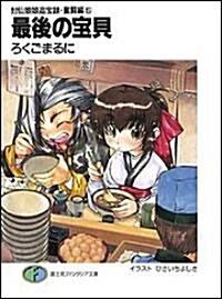 最後の寶貝(ぱおぺい)―封仙娘娘追寶錄·奮鬪編〈5〉 (富士見ファンタジア文庫) (文庫)