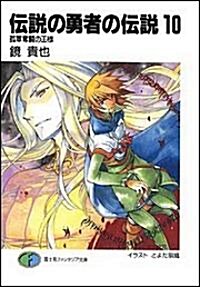 傳說の勇者の傳說10 孤軍奮鬪の王樣 (富士見ファンタジア文庫) (文庫)