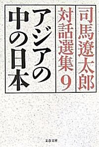 アジアの中の日本―司馬遼太郞對話選集〈9〉 (文春文庫) (文庫)
