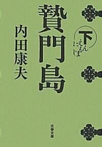 贄門島〈下〉 (文春文庫) (文庫)