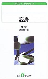 變身―カフカ·コレクション (白水uブックス) (新書)