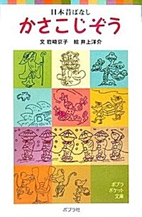 日本昔ばなし かさこじぞう (ポプラポケット文庫) (單行本)