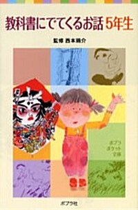 敎科書にでてくるお話 5年生 (ポプラポケット文庫) (單行本)