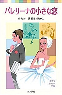バレリ-ナの小さな戀 (ポプラポケット文庫) (單行本)