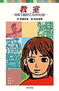 敎室―6年1組がこわれた日 (ポプラポケット文庫) (新書)