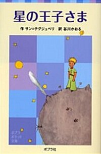 星の王子さま (ポプラポケット文庫) (單行本)