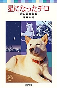 星になったチロ―犬の天文台長 (ポプラポケット文庫) (單行本)