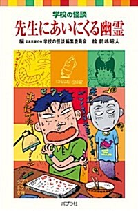 先生にあいにくる幽靈―學校の怪談 (ポプラポケット文庫) (新裝版, 單行本)