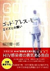 ゴッド·ブレス·ミ-―エイズとの鬪い (新風舍文庫) (文庫)