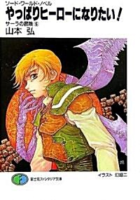 やっぱりヒ-ロ-になりたい!―サ-ラの冒險〈6〉 (富士見ファンタジア文庫) (文庫)