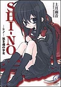 SHINO ―シノ― 黑き魂の少女 (富士見ミステリ-文庫) (文庫)