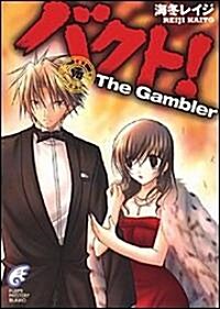バクト!〈7〉The Gambler (富士見ミステリ-文庫) (文庫)