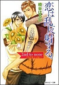 戀は亂反射する。―2nd to none“ひけをとらない” (角川ルビ-文庫) (文庫)