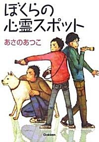 ぼくらの心靈スポット (文庫)