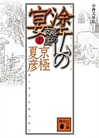 分冊文庫版 塗佛の宴 宴の支度 (上) (講談社文庫) (文庫)