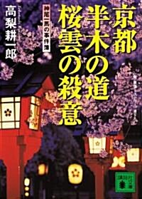 京都半木の道 櫻雲の殺意 (講談社文庫) (文庫)