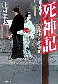 死神記―十次郞江戶陰?き (集英社文庫) (文庫)