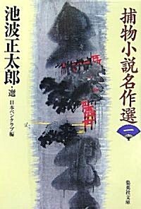 捕物小說名作選〈1〉 (集英社文庫) (文庫)