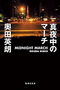 眞夜中のマ-チ (集英社文庫) (文庫)