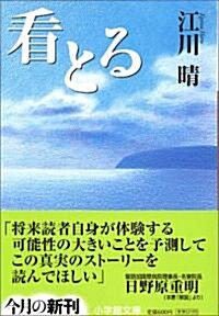 看とる (小學館文庫) (文庫)