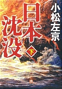 日本沈沒 下    小學館文庫 こ 11-2 (文庫)