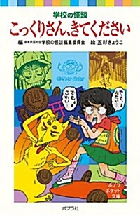 こっくりさん、きてください―學校の怪談 (ポプラポケット文庫) (新裝版, 單行本)