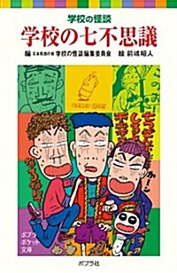 學校の怪談 學校の七不思議 (ポプラポケット文庫) (新書)