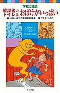 學校の怪談 放課後のトイレはおばけがいっぱい (ポプラポケット文庫) (新書)