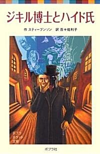 ジキル博士とハイド氏 (ポプラポケット文庫) (新裝版, 單行本)