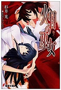 火目の巫女〈卷ノ2〉 (電擊文庫) (文庫)