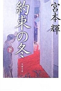 約束の冬〈下〉 (文春文庫) (文庫)