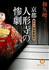京都人形寺の慘劇―赤かぶ檢事奮戰記 (德間文庫) (文庫)