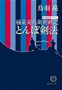 とんぼ劍法―極樂安兵衛劍醉記 (德間文庫) (文庫)