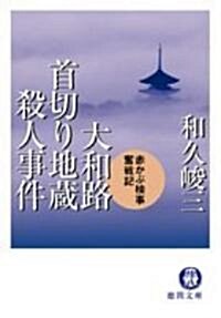 大和路首切り地藏殺人事件―赤かぶ檢事奮戰記 (德間文庫) (文庫)