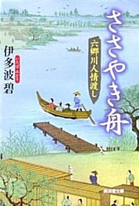 六鄕川人情渡し ささやき舟 (廣濟堂文庫) (文庫)