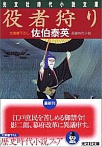 [중고] 役者狩り (光文社時代小說文庫) (文庫)