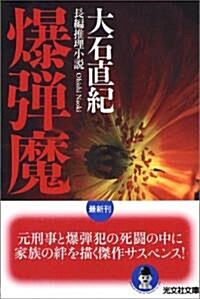 爆彈魔 (光文社文庫) (文庫)