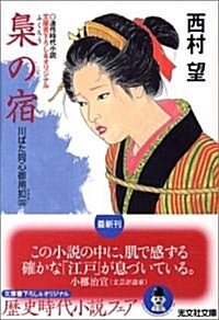 梟の宿―川ばた同心御用?〈4〉 (光文社時代小說文庫) (文庫)