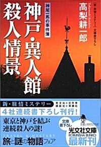 神戶·異人館 殺人情景 神尾一馬の事件簿 (光文社文庫) (文庫)