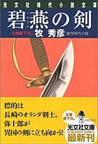 碧燕の劍 (光文社文庫) (文庫)