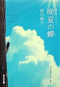 晩夏の蟬 (光文社文庫) (文庫)