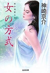 女の方式 (光文社文庫) (文庫)