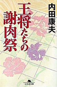 王將たちの謝肉祭 (幻冬舍文庫) (文庫)