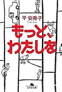 もっと、わたしを (幻冬舍文庫) (文庫)