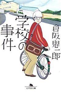 學校の事件 (幻冬舍文庫) (文庫)